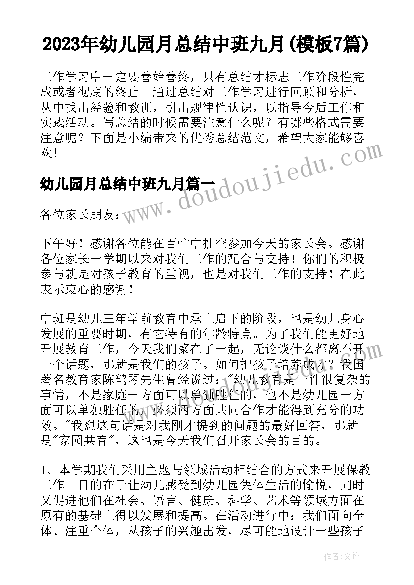 2023年幼儿园月总结中班九月(模板7篇)