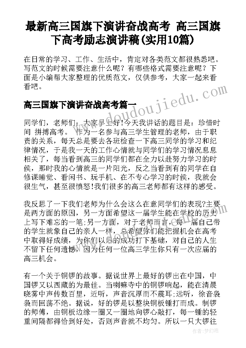 最新高三国旗下演讲奋战高考 高三国旗下高考励志演讲稿(实用10篇)