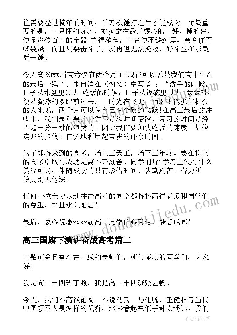 最新高三国旗下演讲奋战高考 高三国旗下高考励志演讲稿(实用10篇)