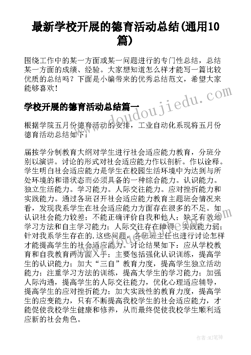 最新学校开展的德育活动总结(通用10篇)