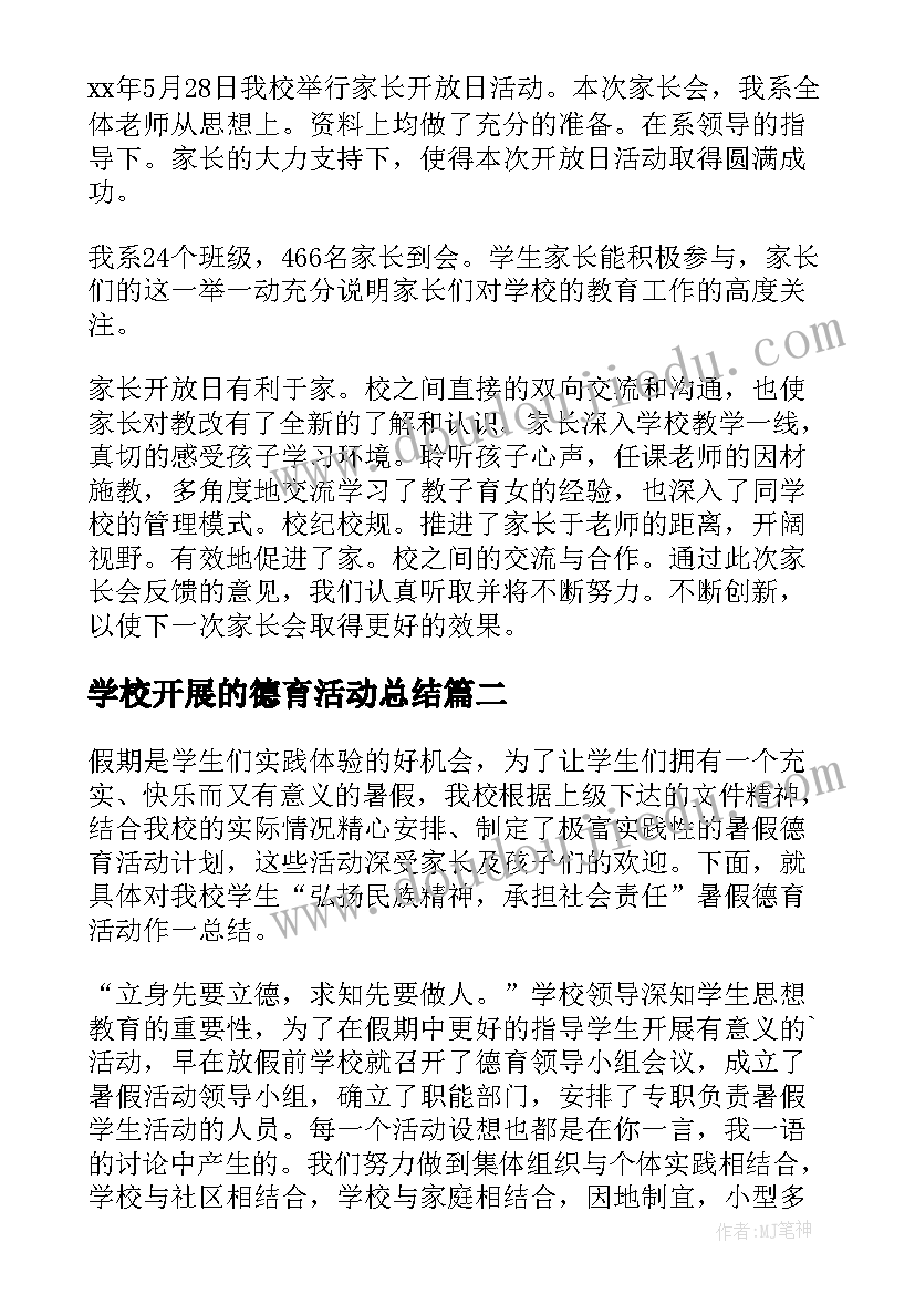 最新学校开展的德育活动总结(通用10篇)