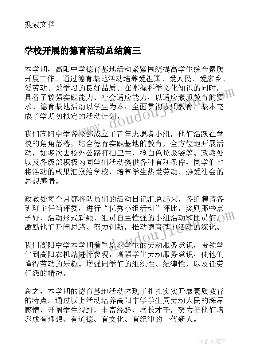 最新学校开展的德育活动总结(通用10篇)