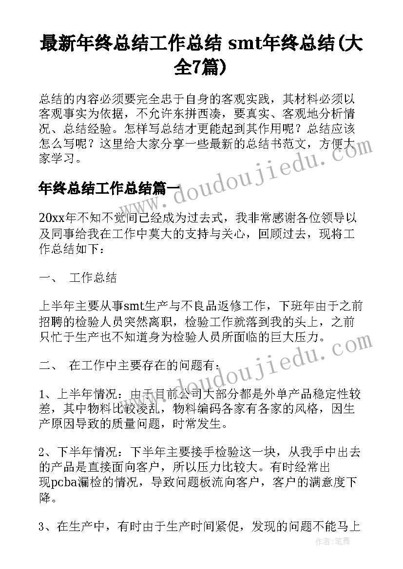 最新年终总结工作总结 smt年终总结(大全7篇)