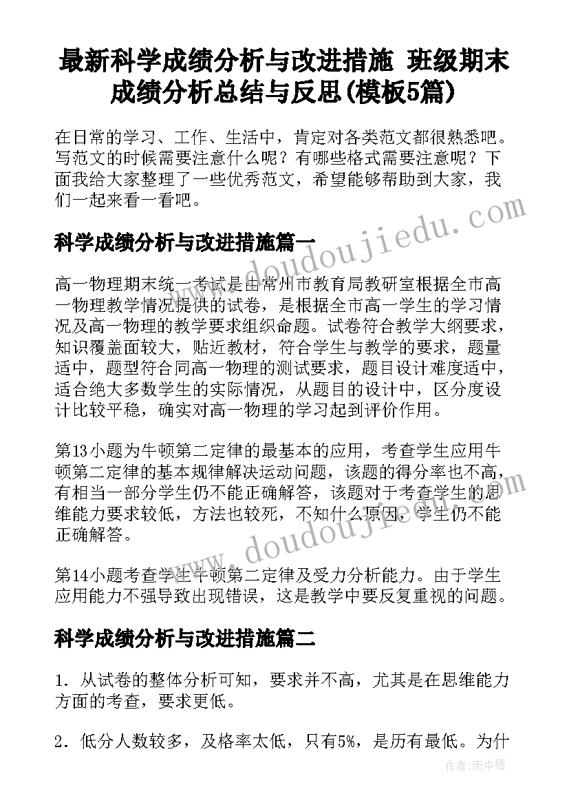 最新科学成绩分析与改进措施 班级期末成绩分析总结与反思(模板5篇)