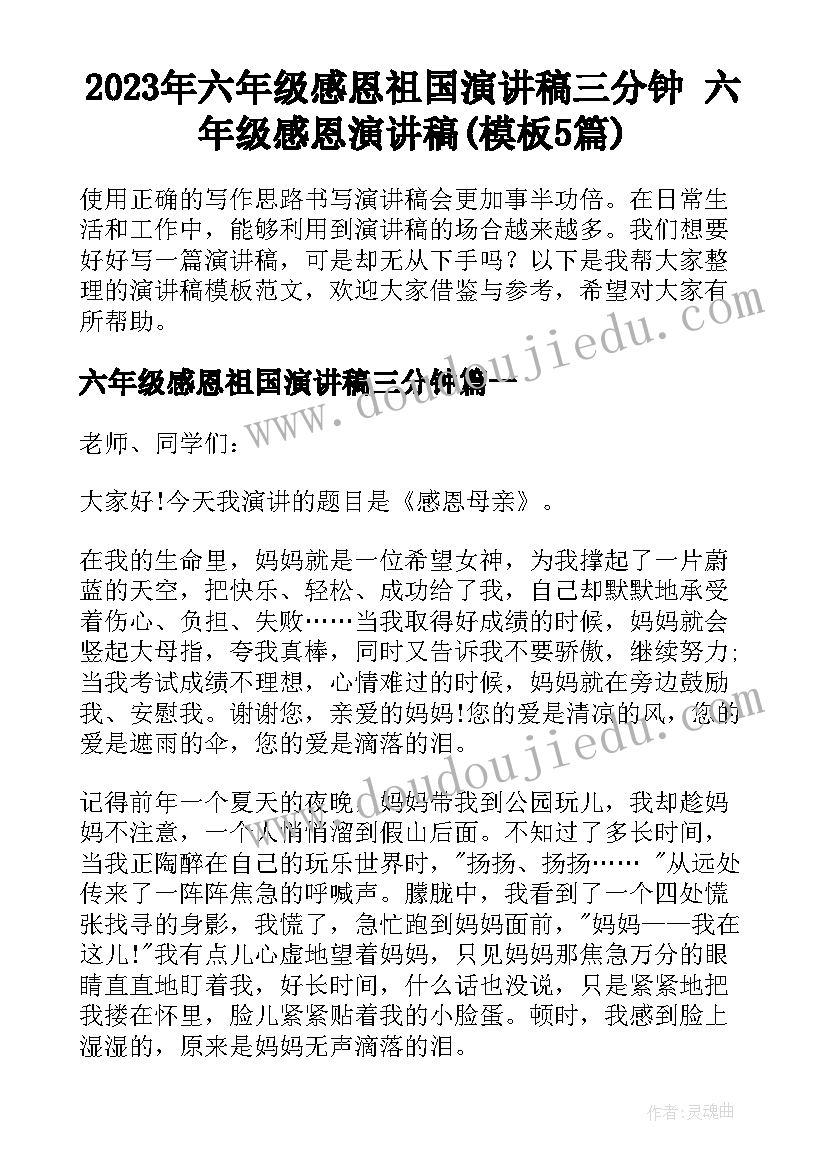 2023年六年级感恩祖国演讲稿三分钟 六年级感恩演讲稿(模板5篇)