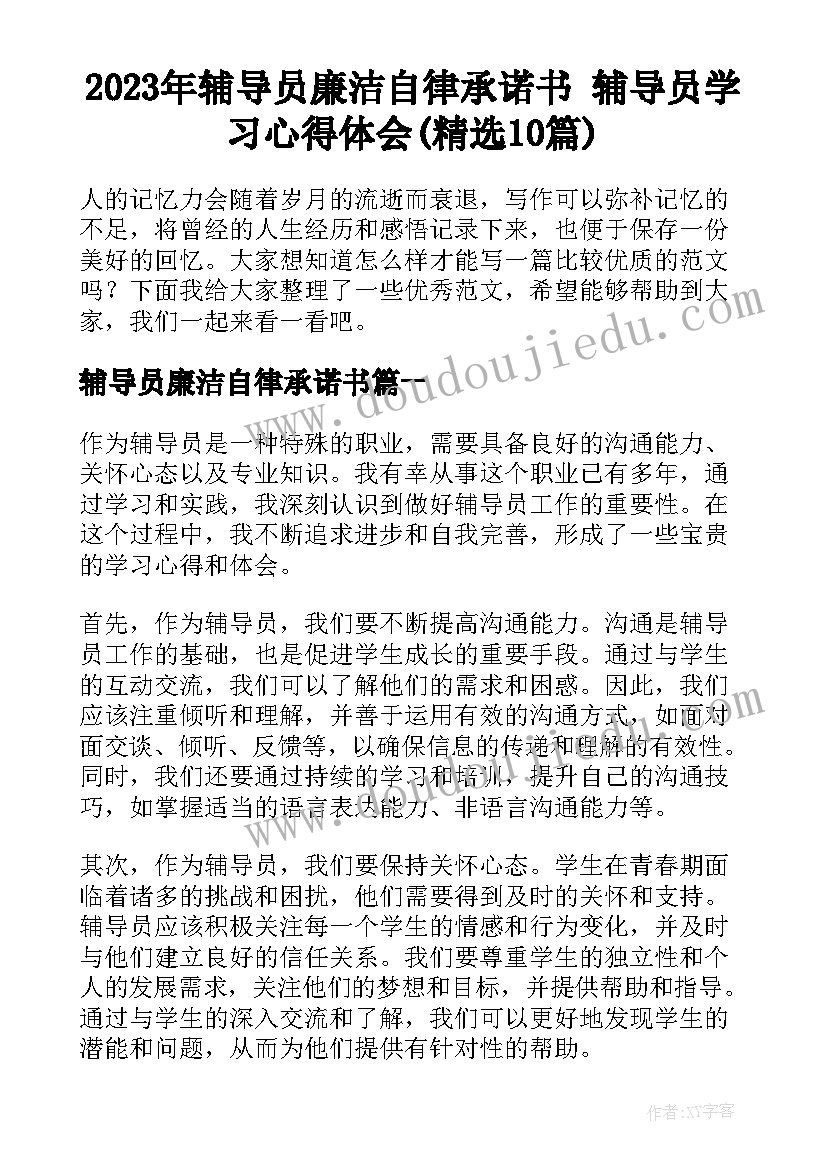 2023年辅导员廉洁自律承诺书 辅导员学习心得体会(精选10篇)