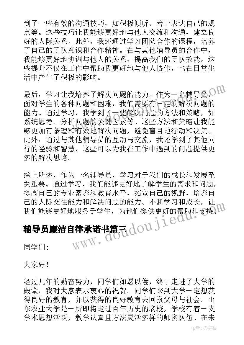 2023年辅导员廉洁自律承诺书 辅导员学习心得体会(精选10篇)