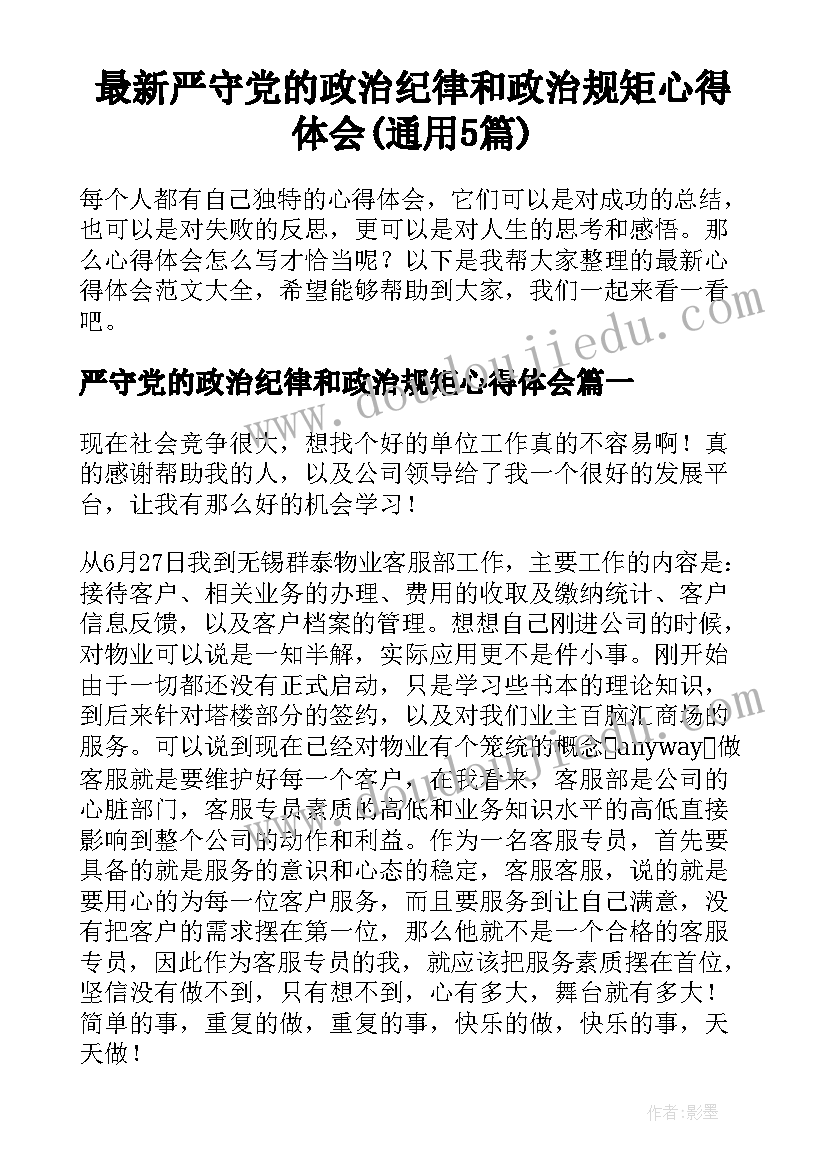 最新严守党的政治纪律和政治规矩心得体会(通用5篇)