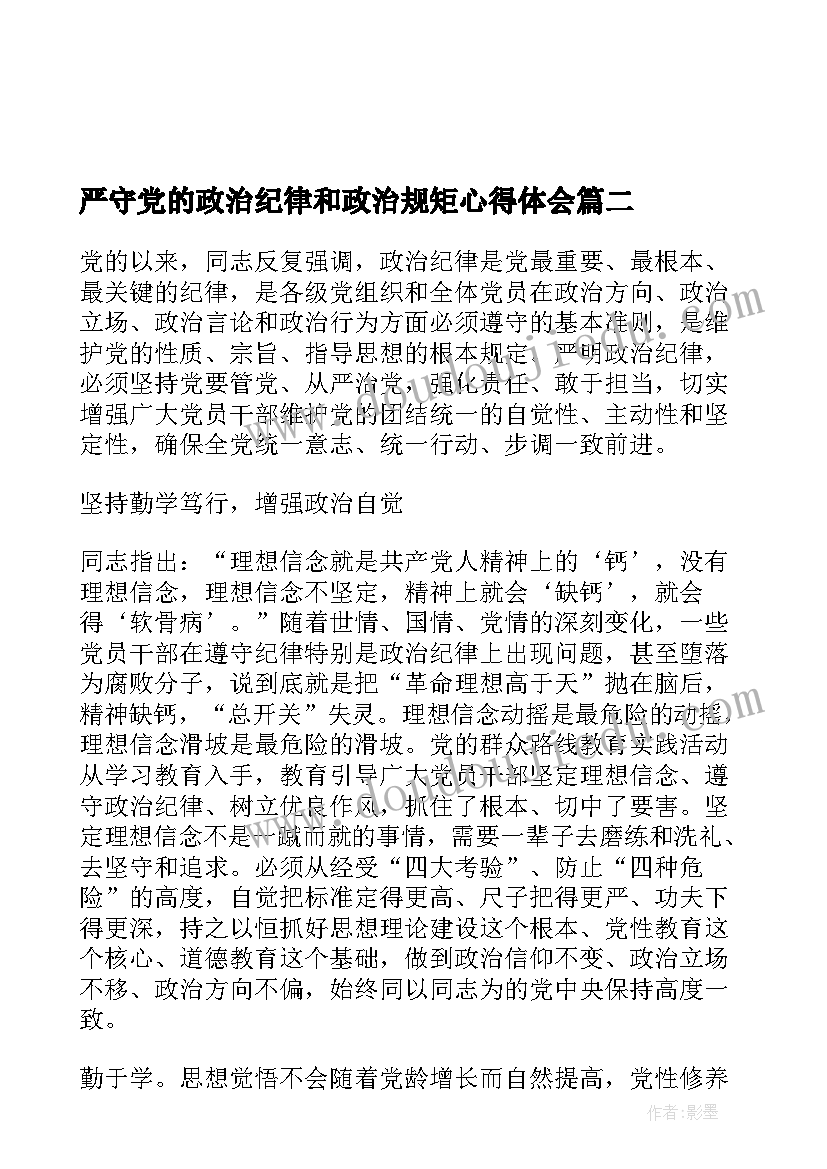 最新严守党的政治纪律和政治规矩心得体会(通用5篇)