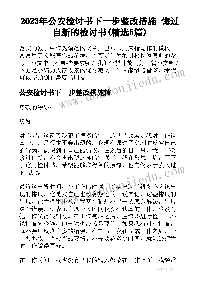 2023年公安检讨书下一步整改措施 悔过自新的检讨书(精选5篇)