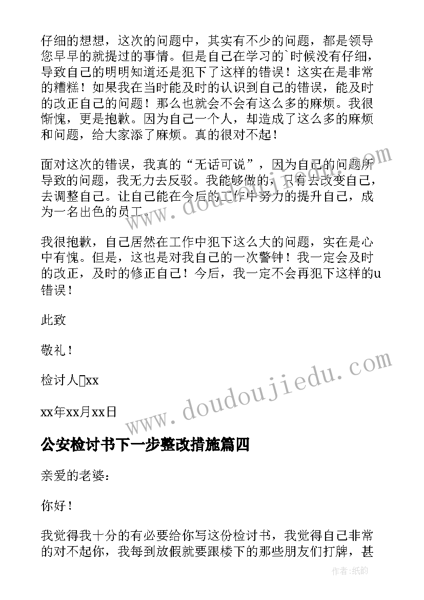 2023年公安检讨书下一步整改措施 悔过自新的检讨书(精选5篇)