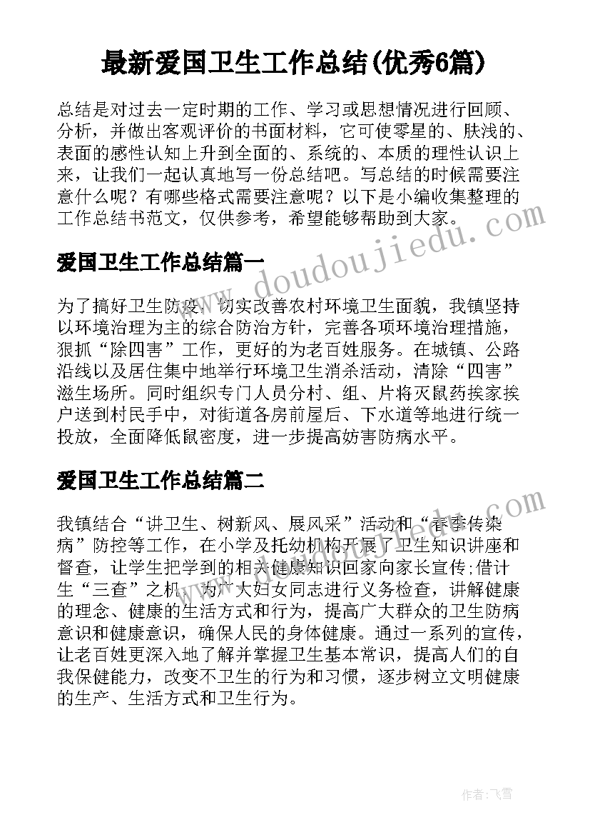 最新爱国卫生工作总结(优秀6篇)