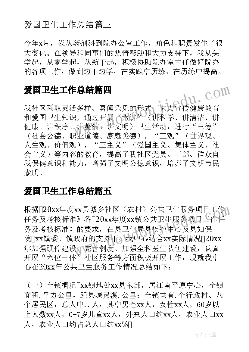 最新爱国卫生工作总结(优秀6篇)