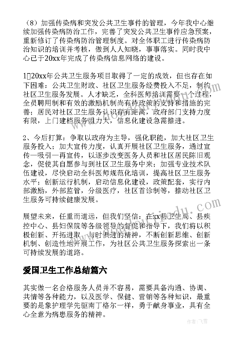 最新爱国卫生工作总结(优秀6篇)