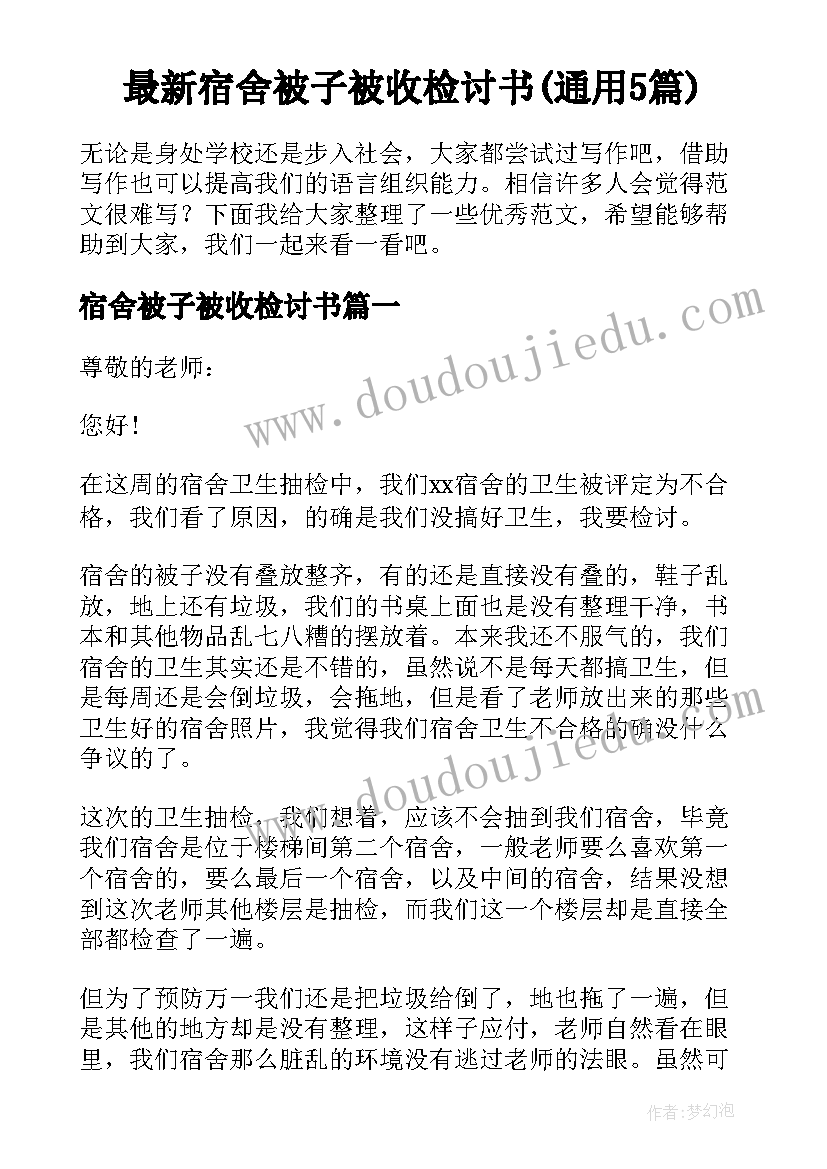 最新宿舍被子被收检讨书(通用5篇)