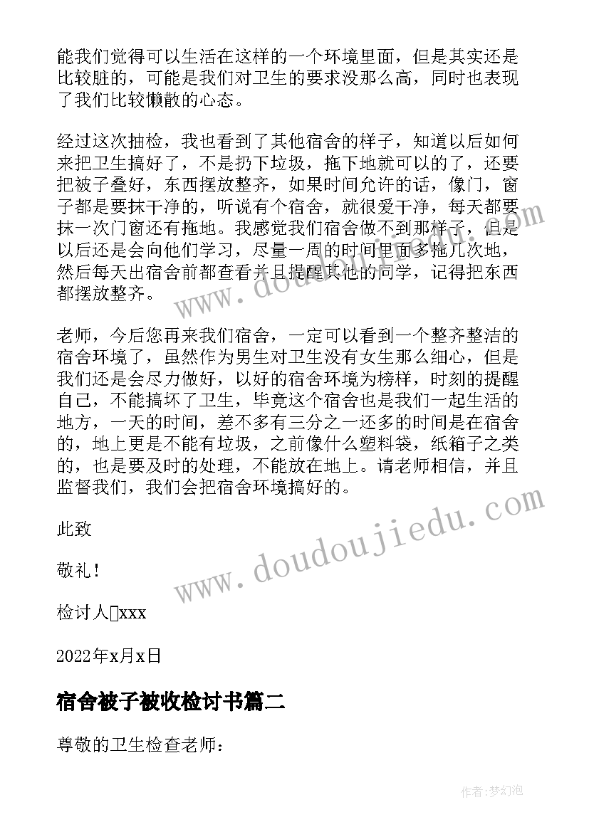 最新宿舍被子被收检讨书(通用5篇)