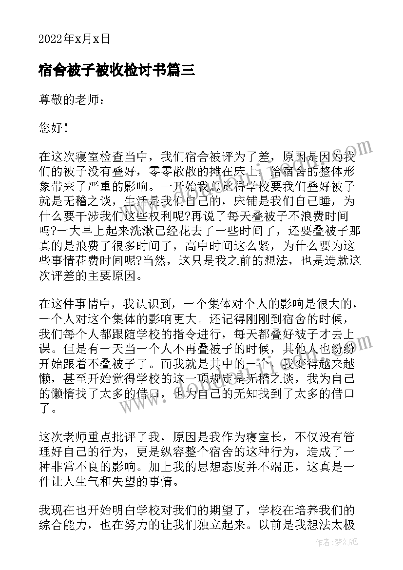 最新宿舍被子被收检讨书(通用5篇)