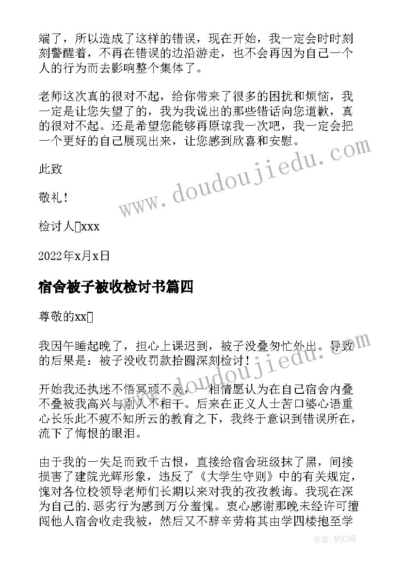 最新宿舍被子被收检讨书(通用5篇)