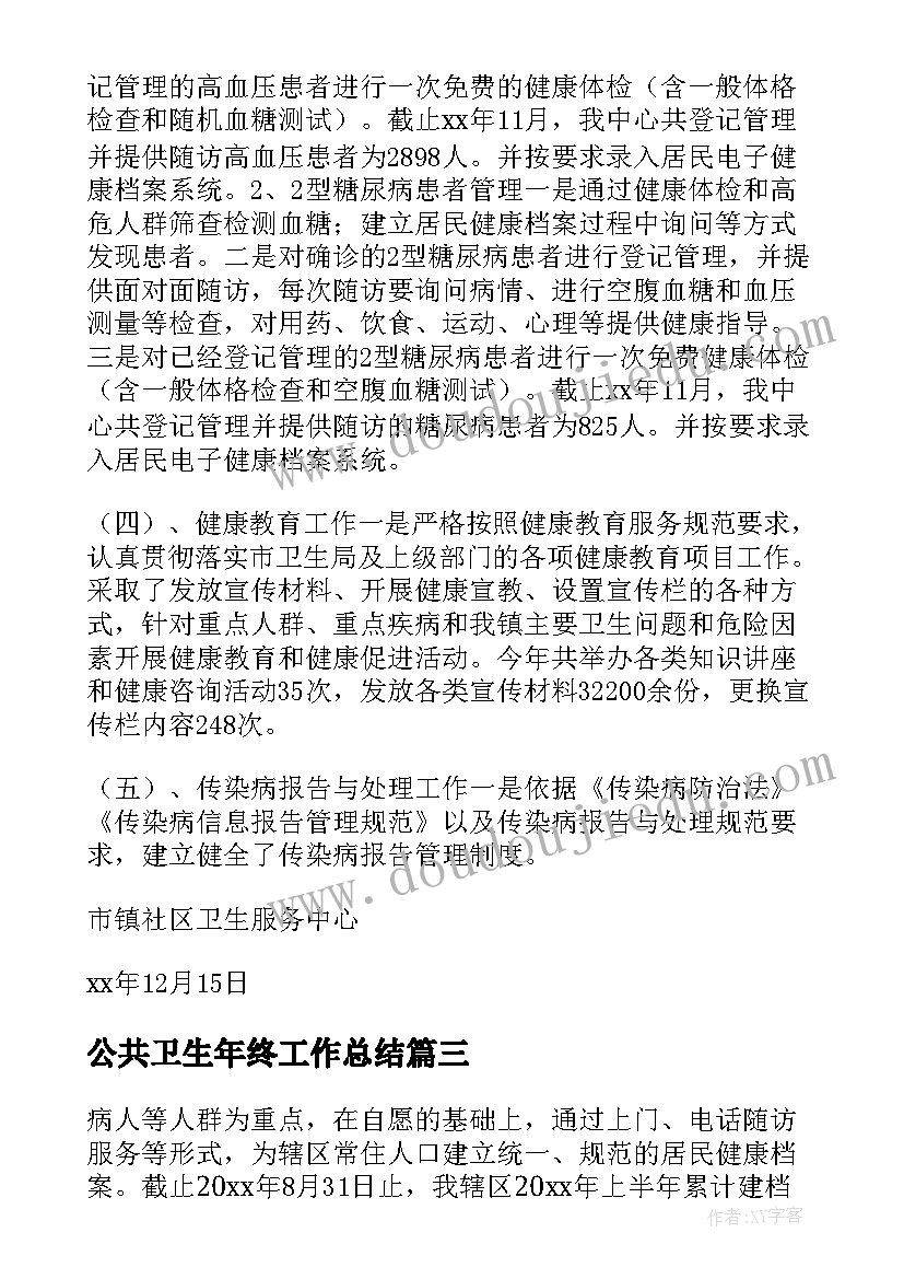 公共卫生年终工作总结 公共卫生年度个人总结(大全5篇)