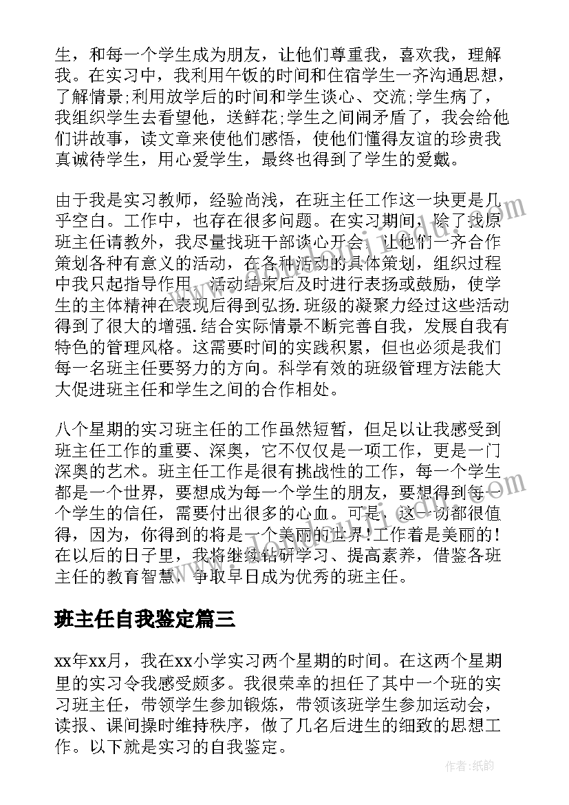 班主任自我鉴定 班主任实习自我鉴定(精选6篇)