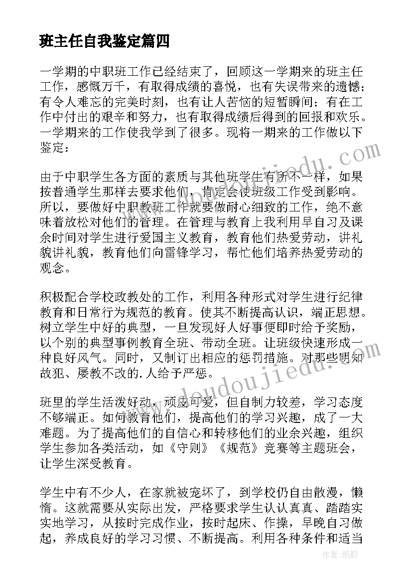 班主任自我鉴定 班主任实习自我鉴定(精选6篇)