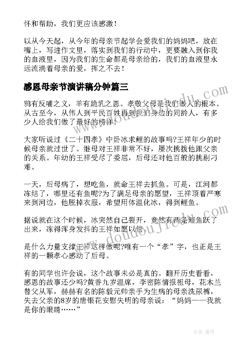 感恩母亲节演讲稿分钟(汇总8篇)