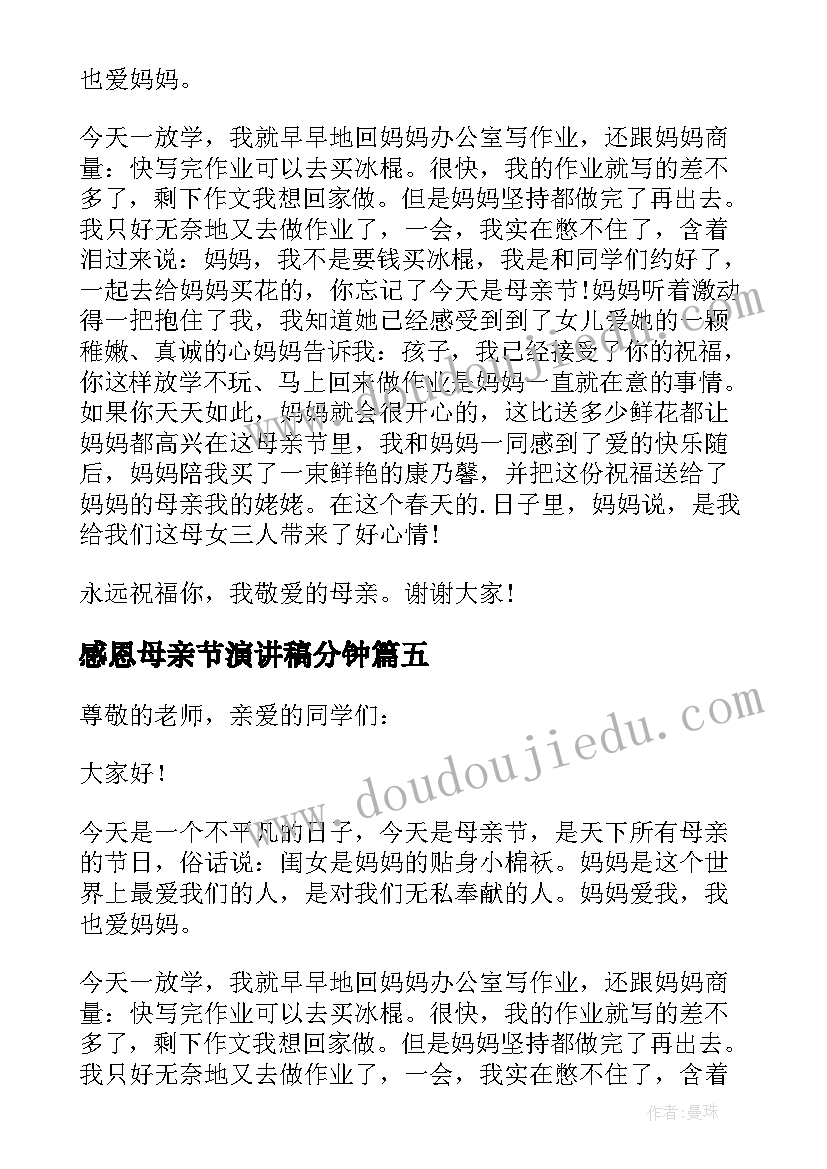 感恩母亲节演讲稿分钟(汇总8篇)