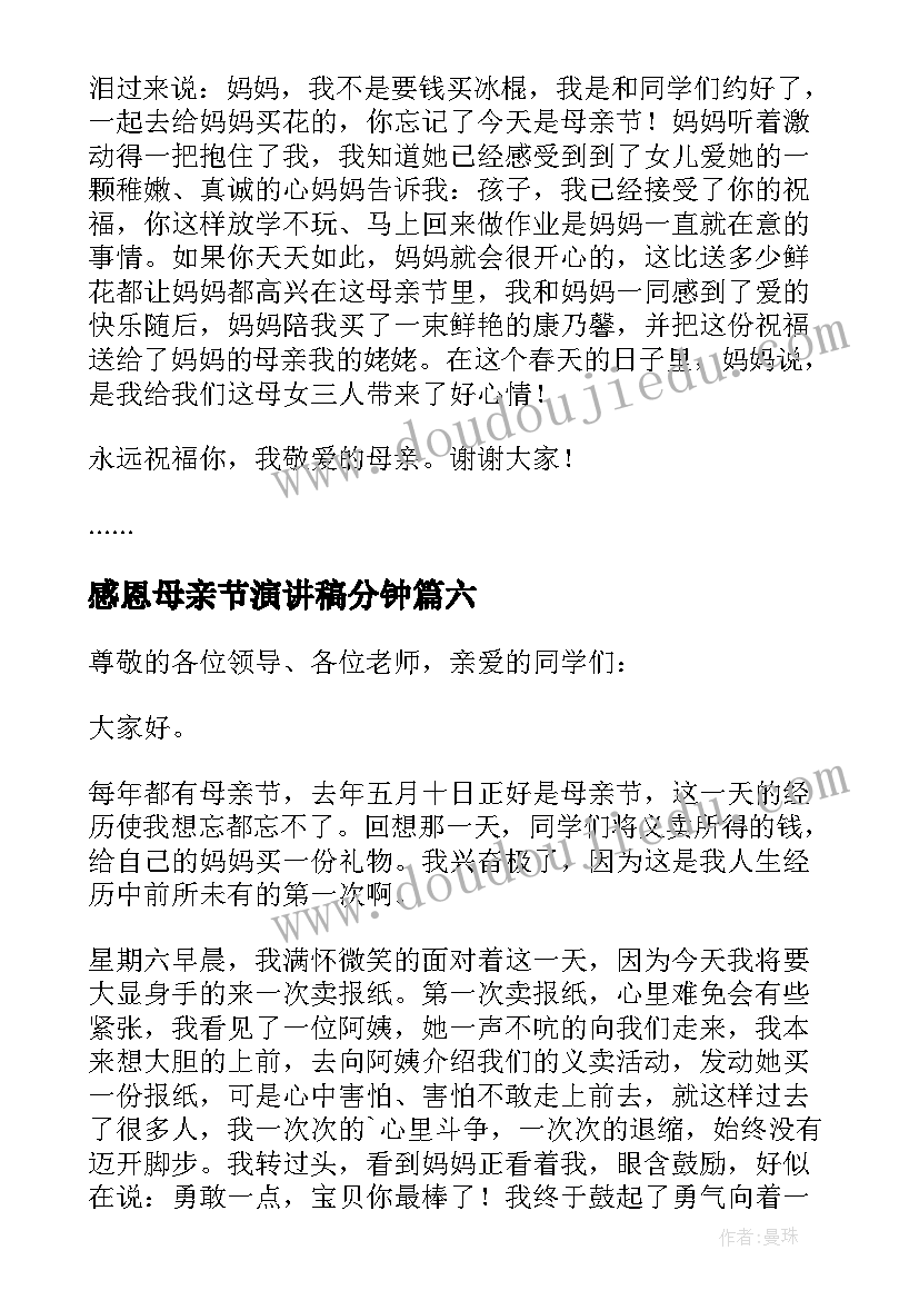 感恩母亲节演讲稿分钟(汇总8篇)