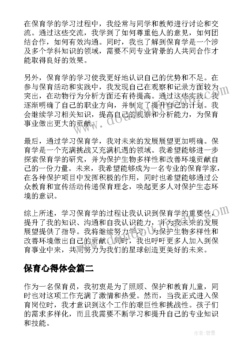 最新保育心得体会 保育学心得体会(大全9篇)