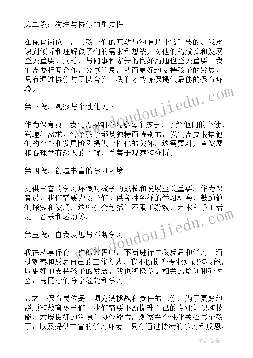 最新保育心得体会 保育学心得体会(大全9篇)