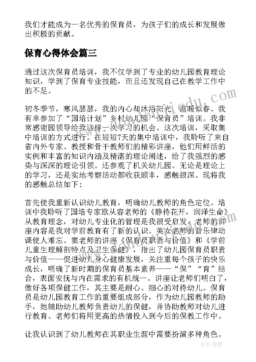 最新保育心得体会 保育学心得体会(大全9篇)