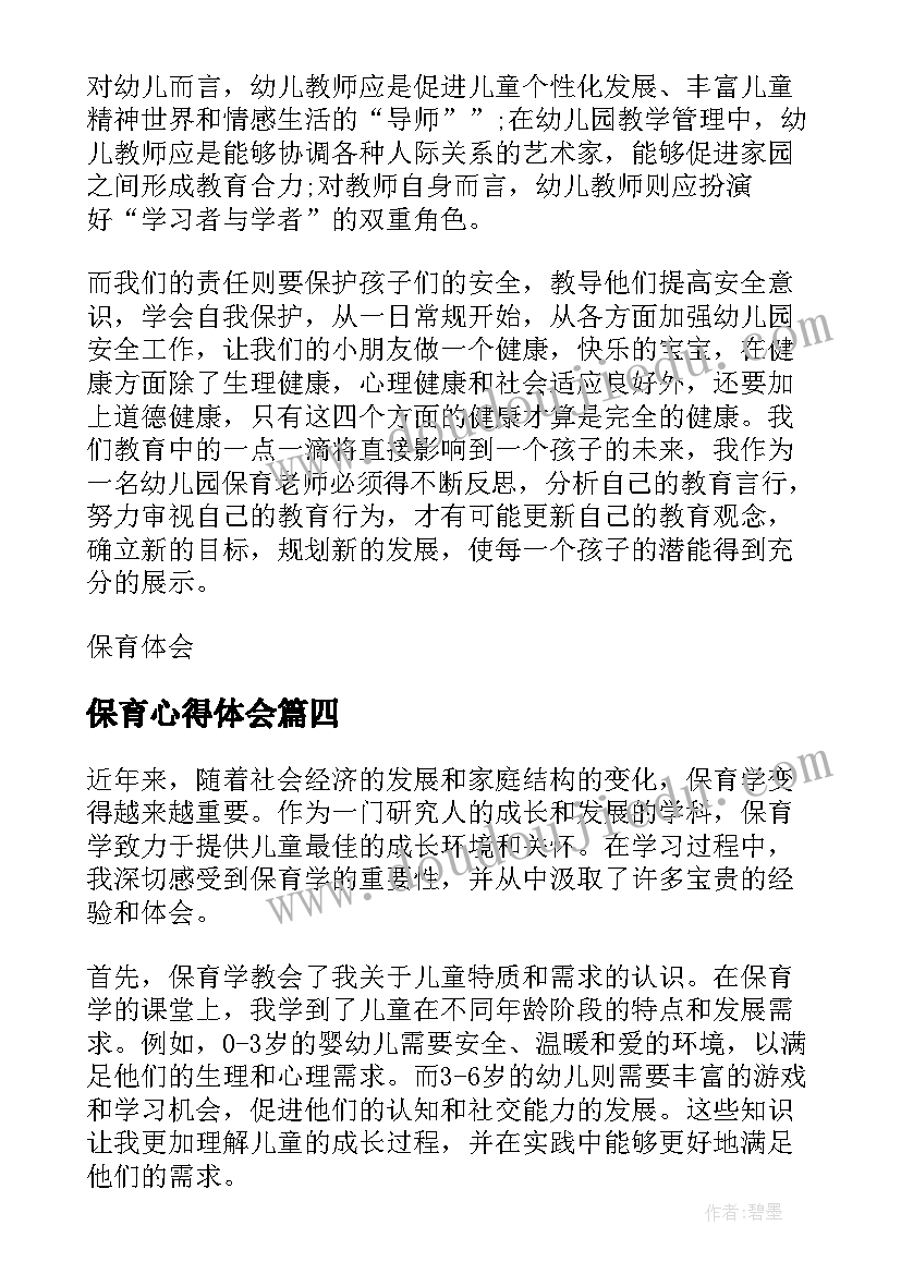 最新保育心得体会 保育学心得体会(大全9篇)