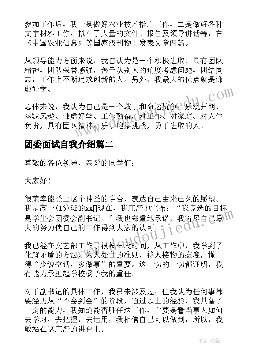 最新团委面试自我介绍 面试团委自我介绍(汇总6篇)