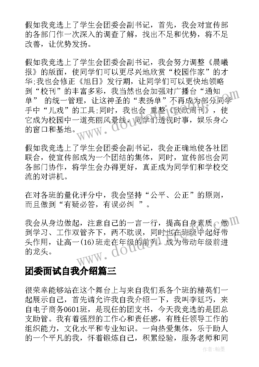 最新团委面试自我介绍 面试团委自我介绍(汇总6篇)