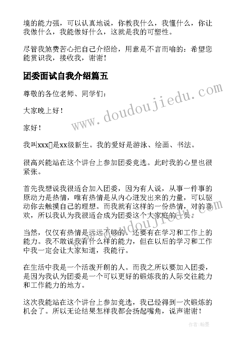 最新团委面试自我介绍 面试团委自我介绍(汇总6篇)