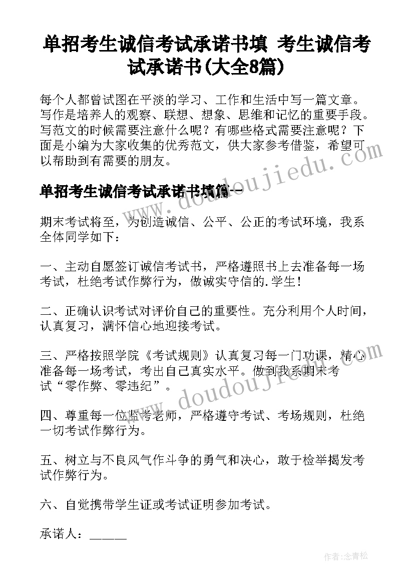 单招考生诚信考试承诺书填 考生诚信考试承诺书(大全8篇)