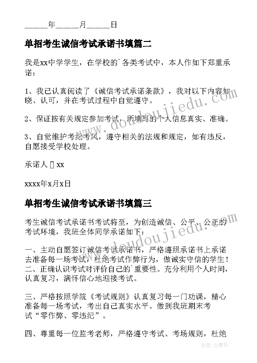 单招考生诚信考试承诺书填 考生诚信考试承诺书(大全8篇)