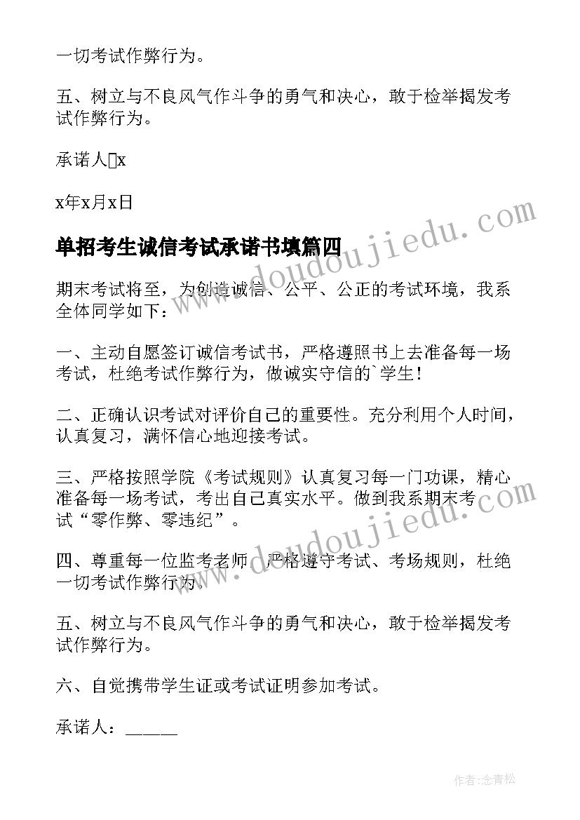 单招考生诚信考试承诺书填 考生诚信考试承诺书(大全8篇)