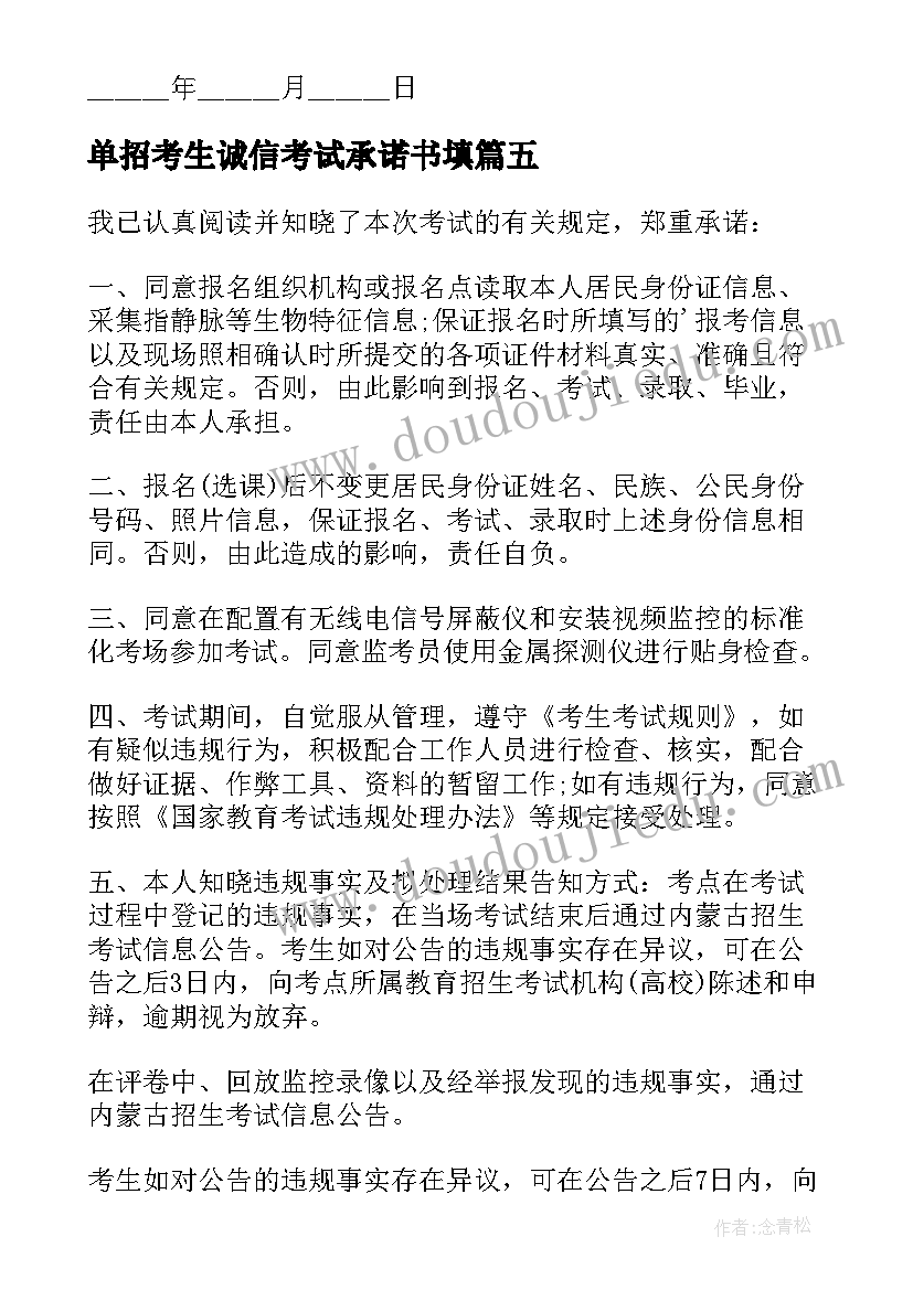 单招考生诚信考试承诺书填 考生诚信考试承诺书(大全8篇)