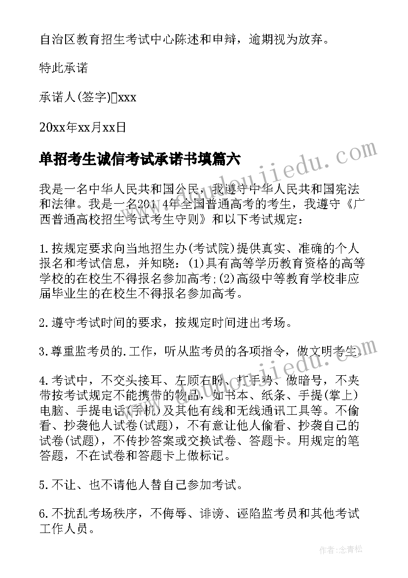 单招考生诚信考试承诺书填 考生诚信考试承诺书(大全8篇)