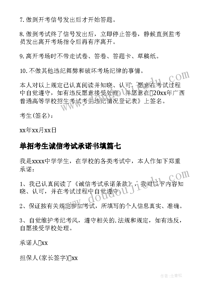 单招考生诚信考试承诺书填 考生诚信考试承诺书(大全8篇)