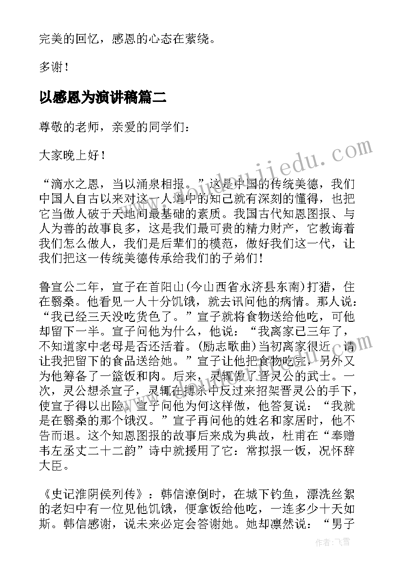 以感恩为演讲稿(模板8篇)