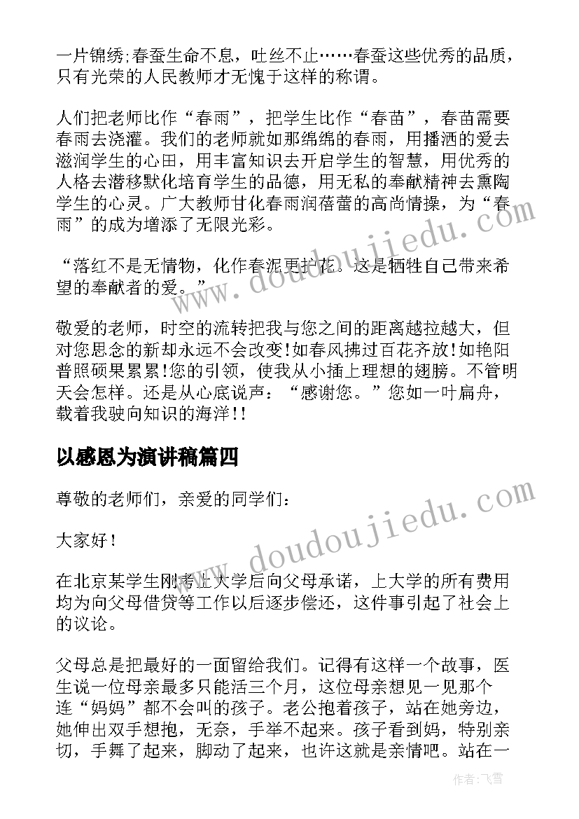 以感恩为演讲稿(模板8篇)