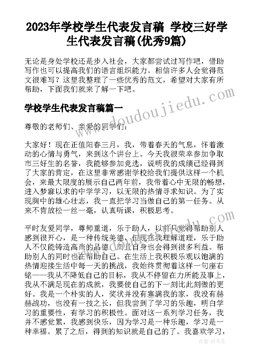 2023年学校学生代表发言稿 学校三好学生代表发言稿(优秀9篇)