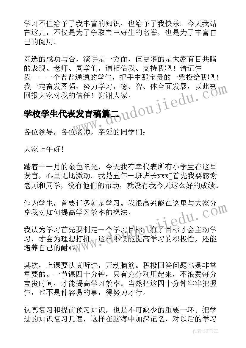 2023年学校学生代表发言稿 学校三好学生代表发言稿(优秀9篇)