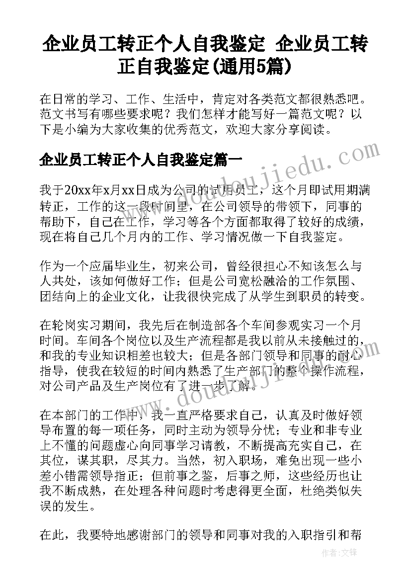 企业员工转正个人自我鉴定 企业员工转正自我鉴定(通用5篇)