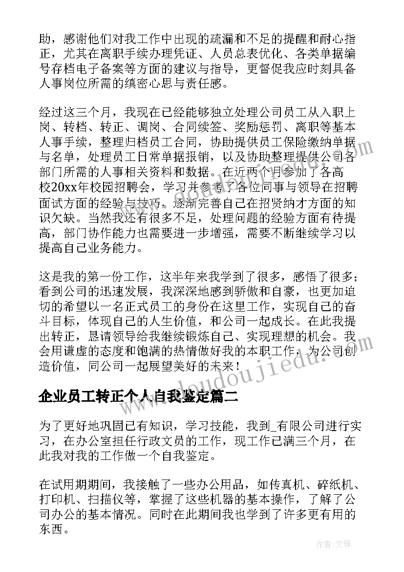 企业员工转正个人自我鉴定 企业员工转正自我鉴定(通用5篇)