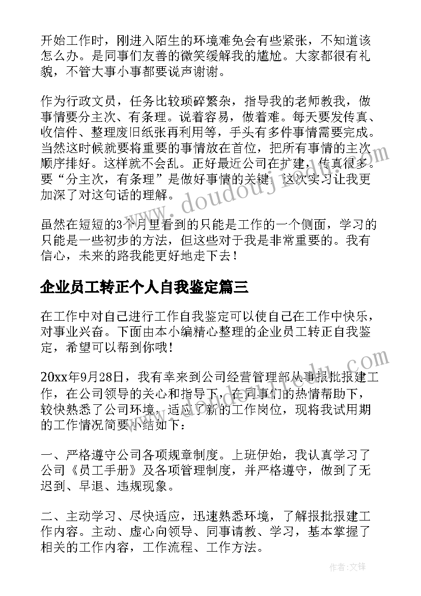 企业员工转正个人自我鉴定 企业员工转正自我鉴定(通用5篇)