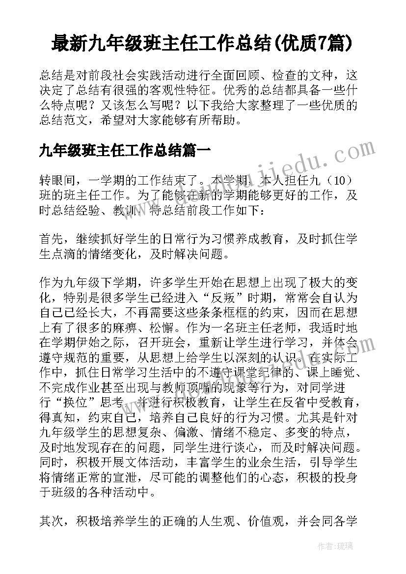 最新九年级班主任工作总结(优质7篇)