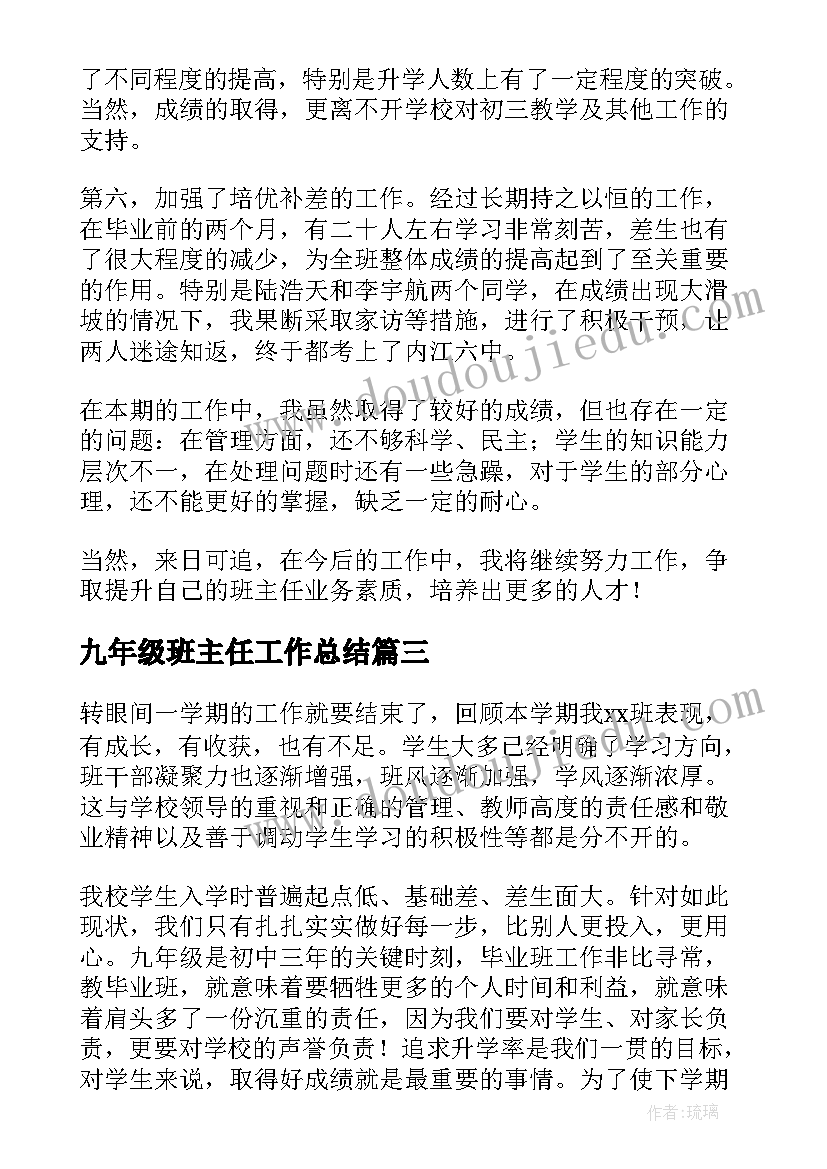 最新九年级班主任工作总结(优质7篇)